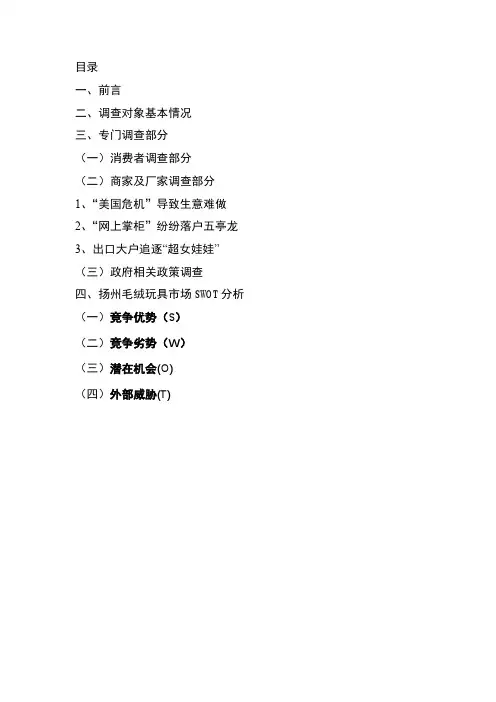 扬州毛绒玩具市场调查报告