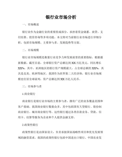 银行业市场分析