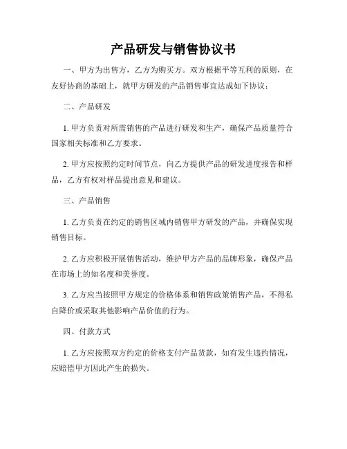 产品研发与销售协议书