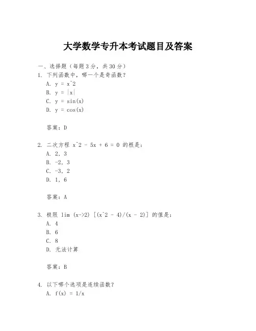 大学数学专升本考试题目及答案