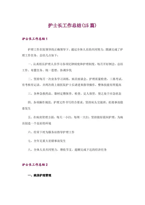 护士长工作总结(15篇)