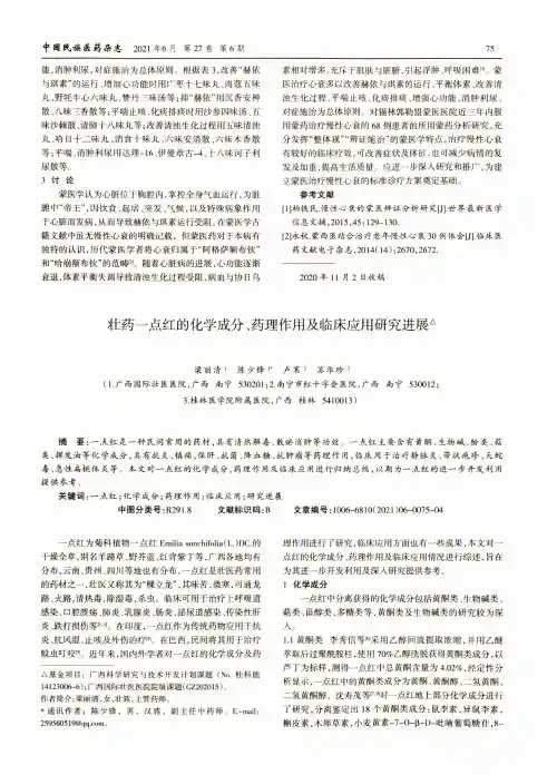 壮药一点红的化学成分、药理作用及临床应用研究进展