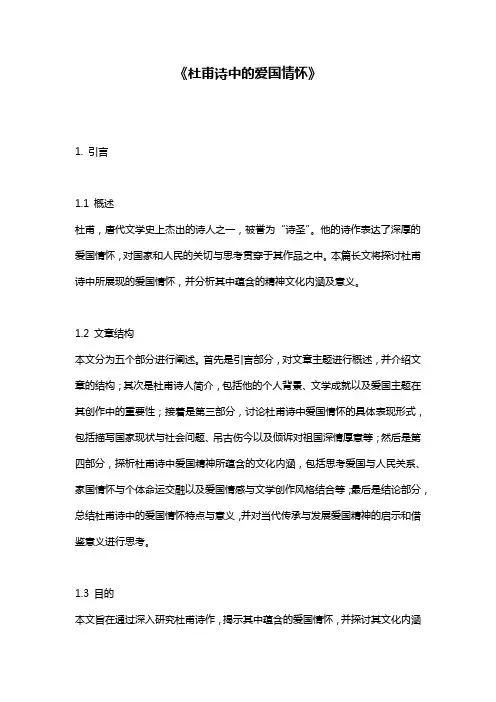 《杜甫诗中的爱国情怀》
