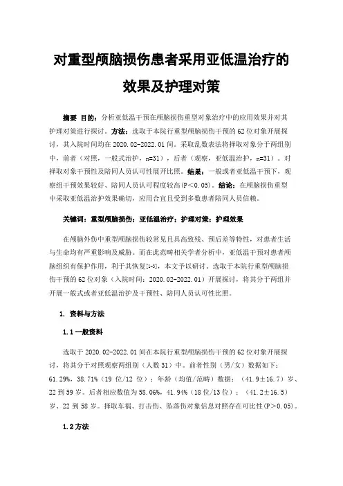 对重型颅脑损伤患者采用亚低温治疗的效果及护理对策