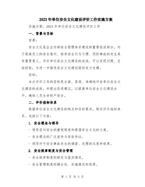 2023年单位安全文化建设评价工作实施方案