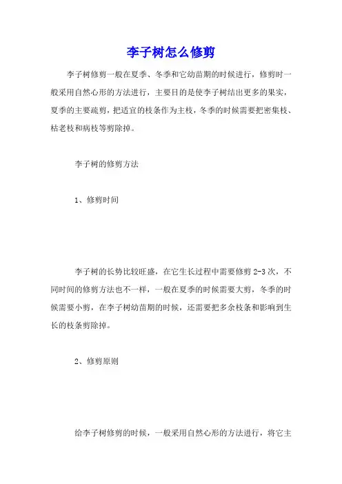 李子树怎么修剪
