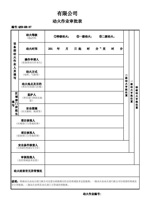 QER-HR-37动火作业审批表