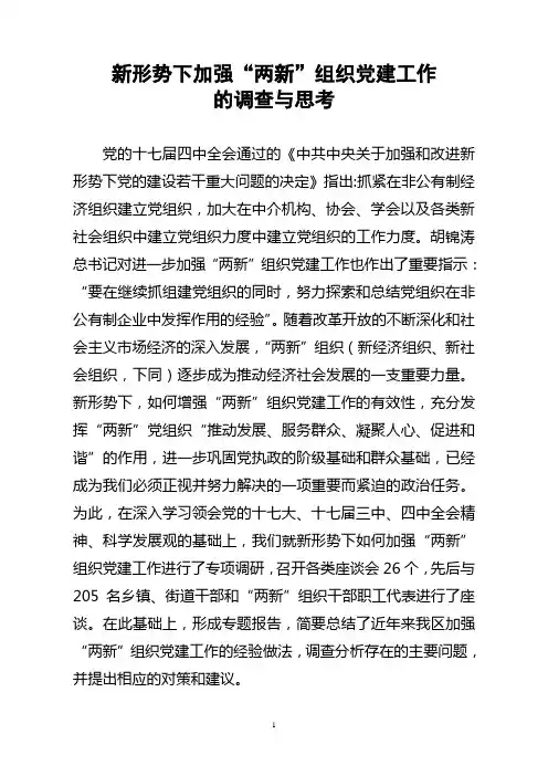 新形势下加强“两新”组织党建工作的调查与思考
