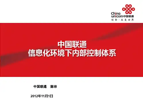 中国联通信息化环境下资源配置与内部控制体系(外部演讲稿)PPT幻灯片课件