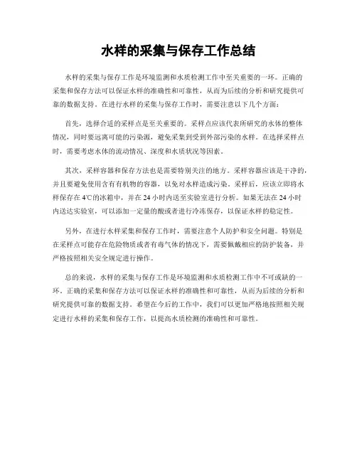 水样的采集与保存工作总结