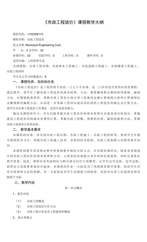 《市政工程造价》课程教学大纲