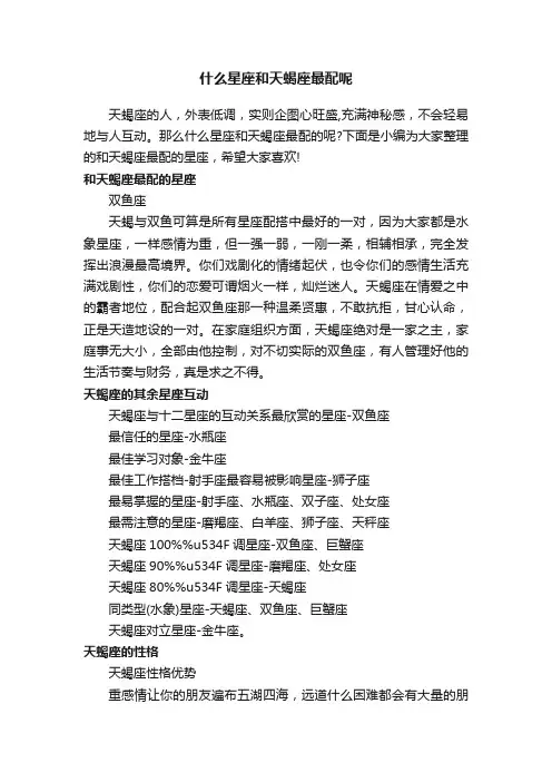 什么星座和天蝎座最配呢