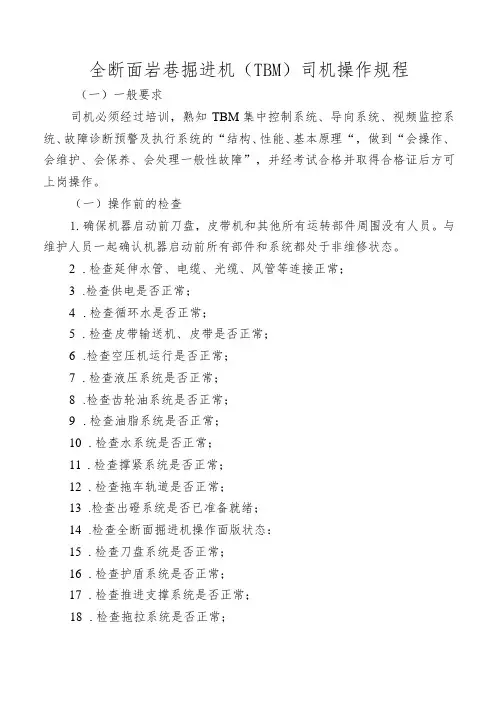 全断面岩巷掘进机(TBM)司机操作规程