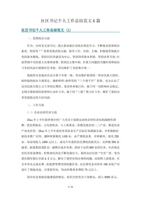 社区书记个人工作总结范文6篇