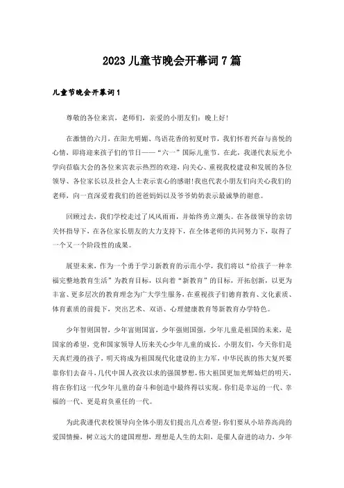 2023儿童节晚会开幕词7篇