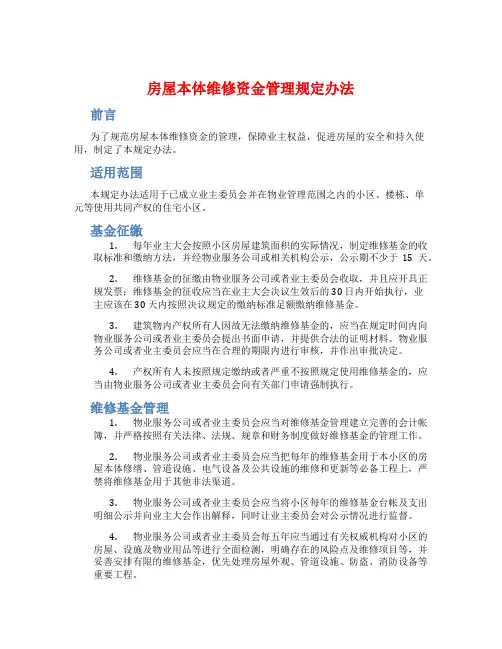 房屋本体维修资金管理规定办法