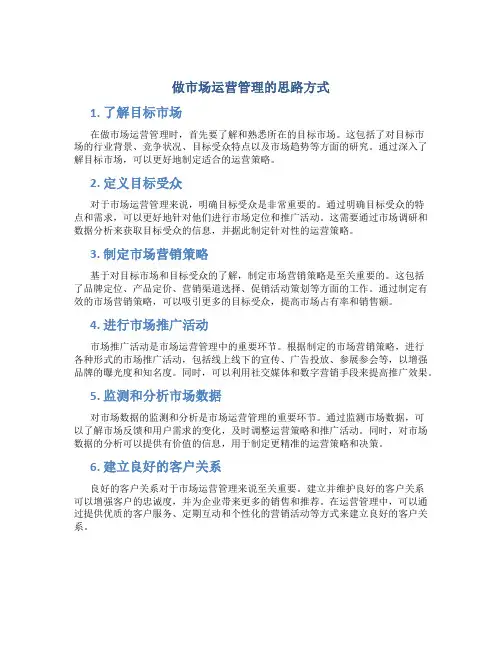 做市场运营管理的思路方式