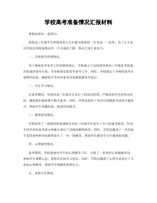 学校高考准备情况汇报材料