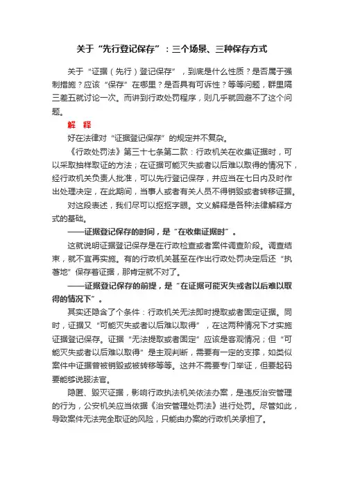 关于“先行登记保存”：三个场景、三种保存方式