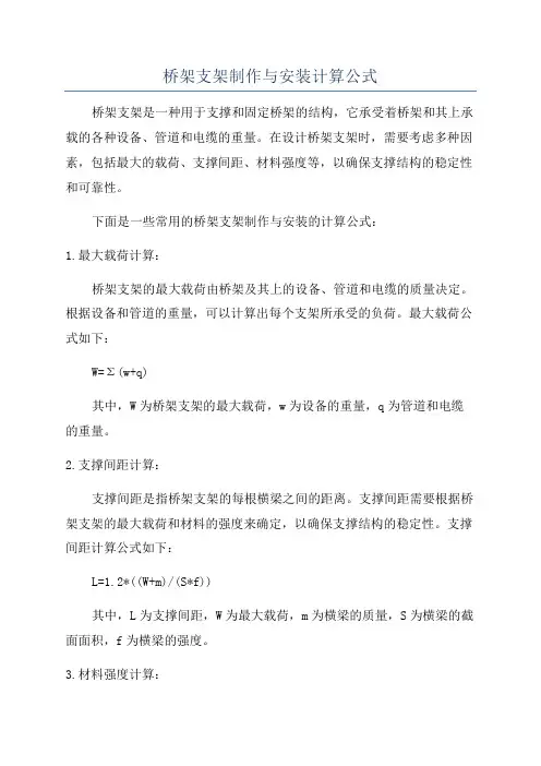 桥架支架制作与安装计算公式