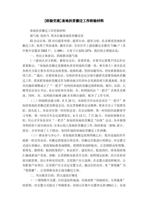 [经验交流]易地扶贫搬迁工作经验材料