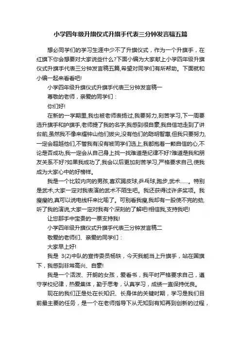 小学四年级升旗仪式升旗手代表三分钟发言稿五篇