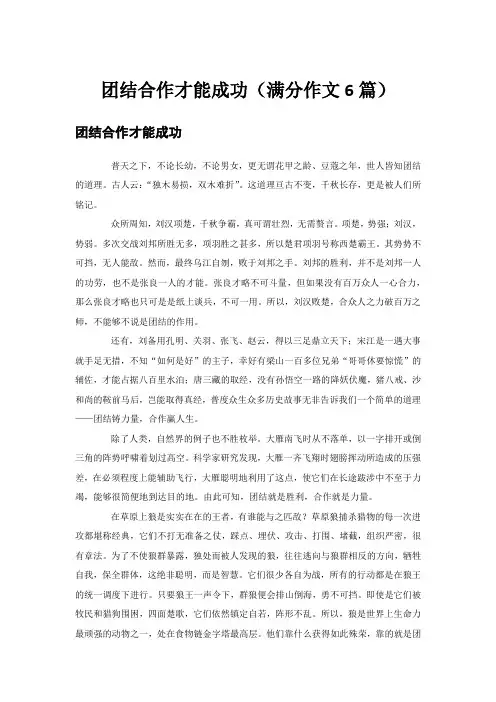 团结合作才能成功(满分作文6篇)