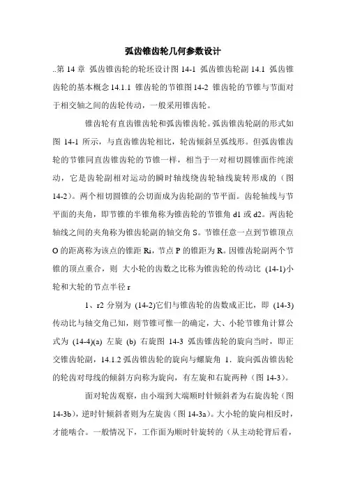 弧齿锥齿轮几何参数设计.doc