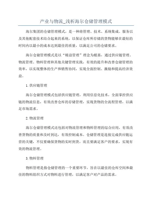 产业与物流_浅析海尔仓储管理模式