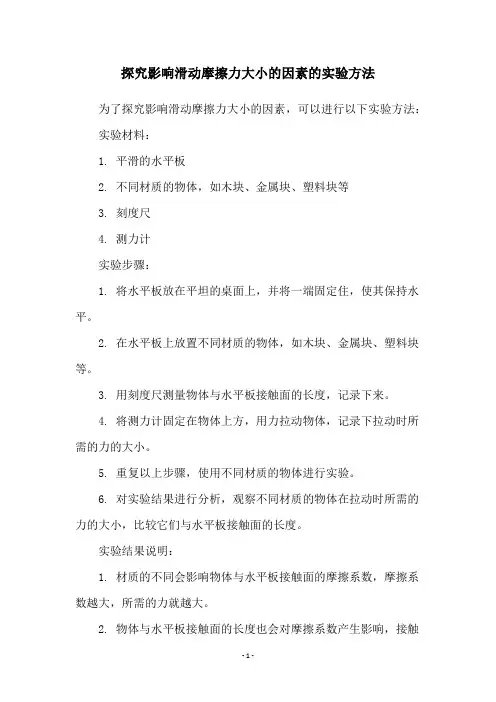 探究影响滑动摩擦力大小的因素的实验方法