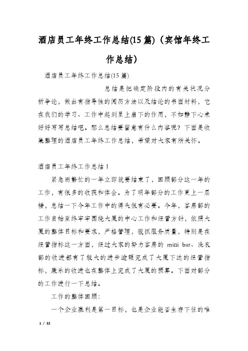 酒店员工年终工作总结(15篇)(宾馆年终工作总结)