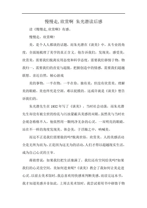 慢慢走,欣赏啊 朱光潜读后感