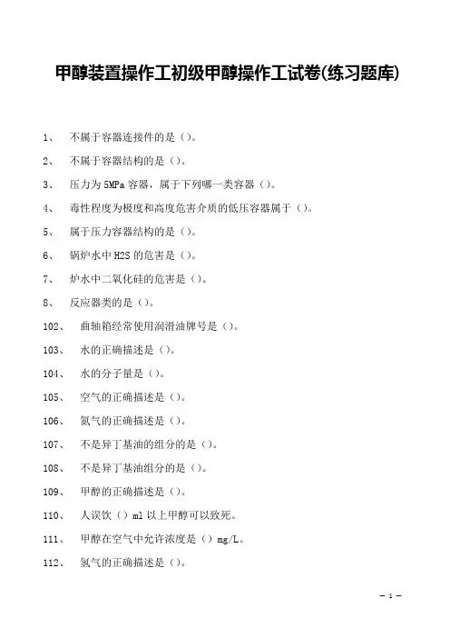 甲醇装置操作工初级甲醇操作工试卷(练习题库)