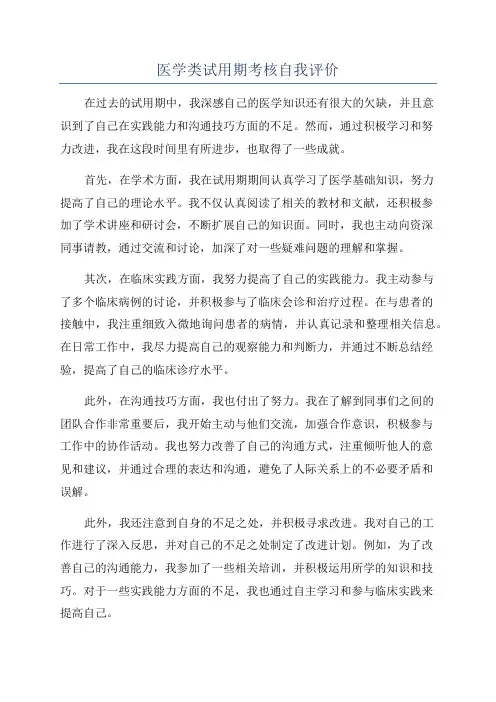 医学类试用期考核自我评价