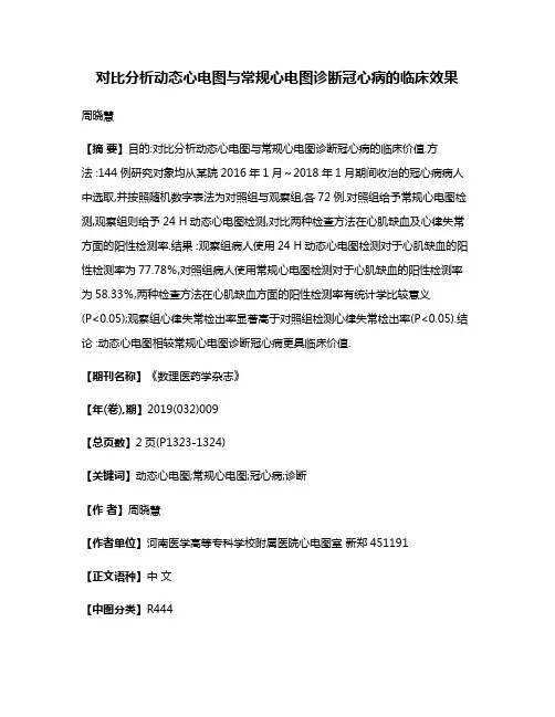 对比分析动态心电图与常规心电图诊断冠心病的临床效果
