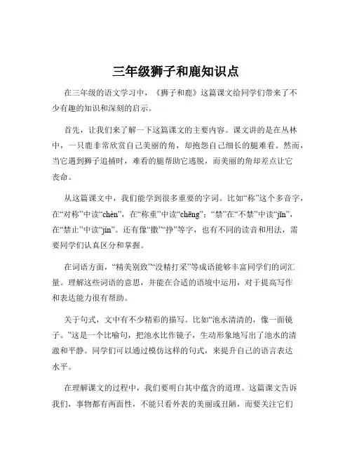 三年级狮子和鹿知识点