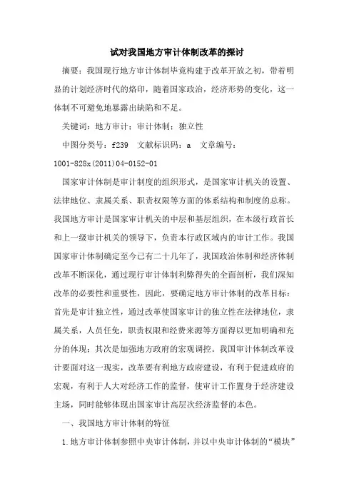 试对我国地方审计体制改革的探讨