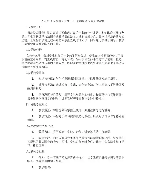 人音版(五线谱)音乐一上《演唱法国号》说课稿