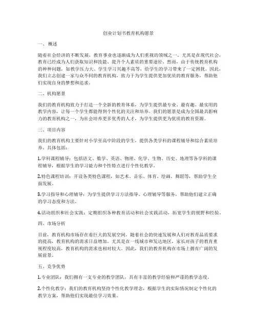 创业计划书教育机构愿景