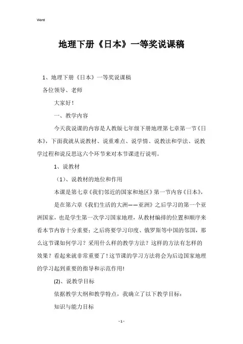 地理下册《日本》一等奖说课稿
