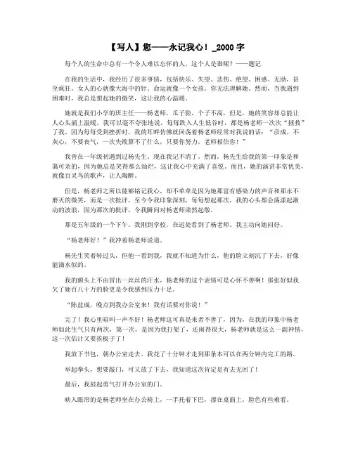 【写人】您——永记我心!_2000字