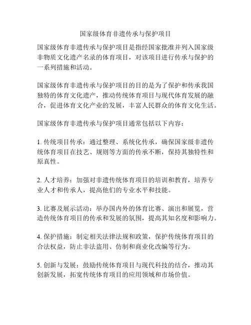 国家级体育非遗传承与保护项目