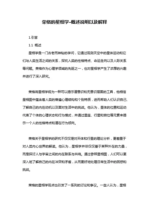 荣格的星相学-概述说明以及解释