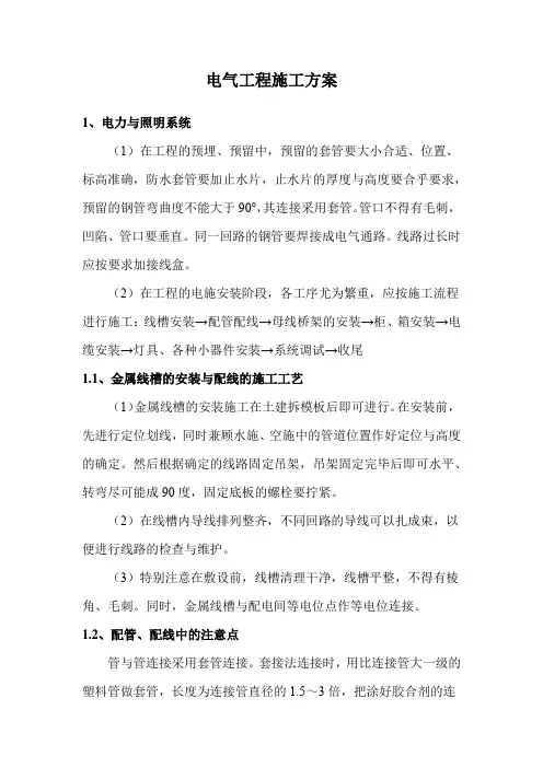 电气工程施工方案