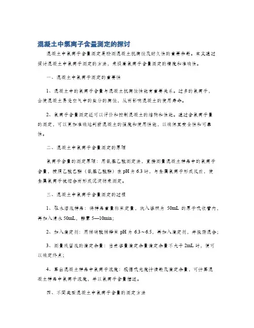 混凝土中氯离子含量测定的探讨