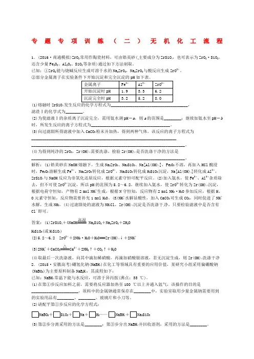 高中化学一轮复习专题专项训练二无机化工流程
