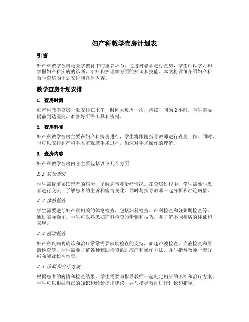 妇产科教学查房计划表