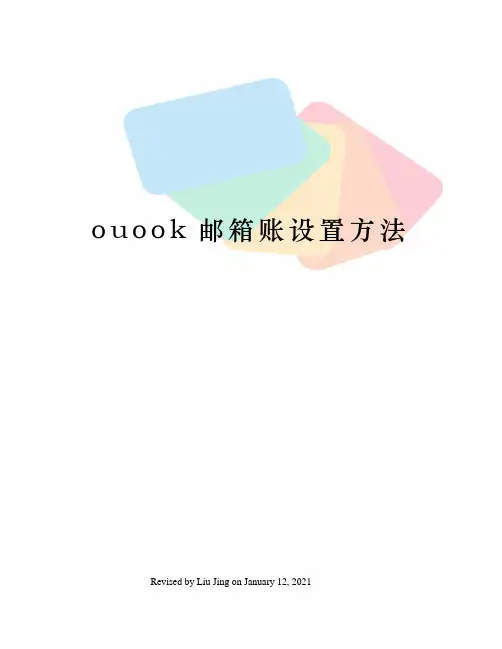 ouook邮箱账设置方法