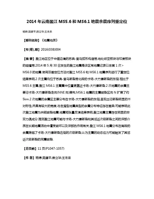 2014年云南盈江MS5.6和MS6.1地震余震序列重定位