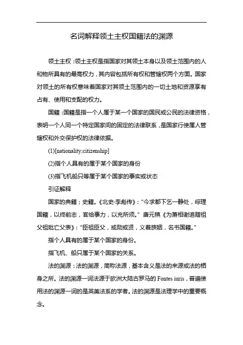 名词解释领土主权 国籍 法的渊源
